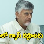 LPG Supply: ఏపీలో గ్యాస్ కష్టాలకు చెక్.. రంగంలోకి దిగిన చంద్రబాబు