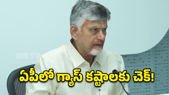 LPG Supply: ఏపీలో గ్యాస్ కష్టాలకు చెక్.. రంగంలోకి దిగిన చంద్రబాబు