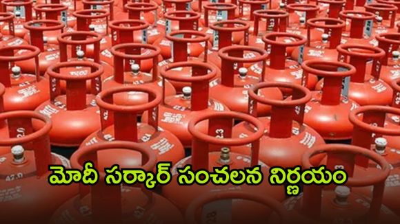 LPG Supply Rules: సామాన్యులకు భారీ ఊరట.. వంట గ్యాస్ సరఫరాపై కేంద్రం కీలక నిర్ణయం