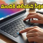 Laptop Tips: ల్యాప్‌టాప్‌లో ఈ షార్ట్‌కట్స్ తెలిస్తే.. ఇకపై మౌస్ వాడాల్సిన అవసరమే ఉండదు!