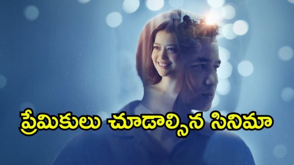 Romantic Movie OTT : కెరీర్ కోసం పుట్టుకొచ్చే ప్రేమ… ట్రయాంగిల్ లవ్ లో క్రేజీ క్లైమాక్స్… ఈ తరం యూత్ స్టోరీ
