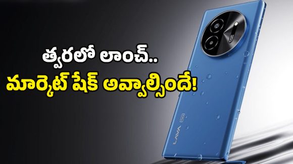Lava Bold 2 5G: రూ.11వేలకే అండర్ డిస్‌ప్లే ఫింగర్‌ప్రింట్ ఫోనా? ఫీచర్లు చూస్తే మతి పోతుంది!