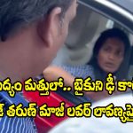 Lavanya: మద్యం మత్తులో రాజ్ తరుణ్ మాజీ ప్రియరాలు లావణ్య.. అడ్డంగా బుక్కయిందిగా!