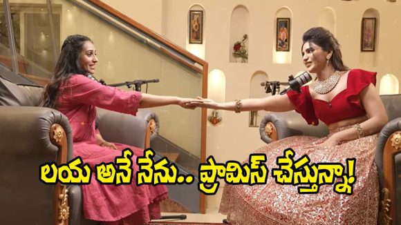 Kissik Talks: తెలుగు ప్రేక్షకులను వదిలివెళ్లను, కానీ.. నటి లయ ప్రామిస్!