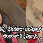 Kissik Talks: తప్పు చేసిన వాళ్లకి వెంటనే శిక్ష పడాలి.. ‘లా’ పై లయ అసహనం