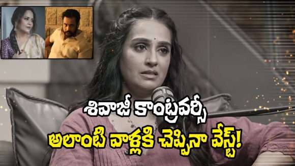 Actress Laya: శివాజీ, అనసూయ కాంట్రవర్సీపై లయ షాకింగ్ కామెంట్స్
