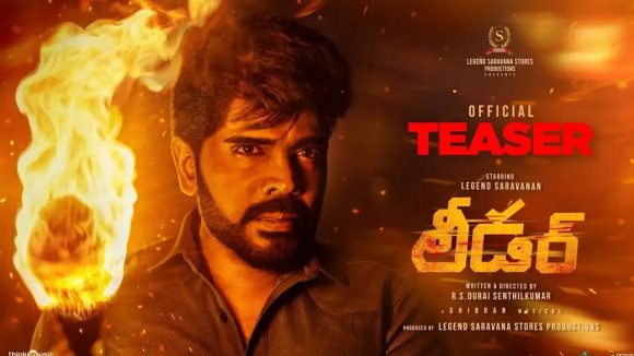 Leader Teaser: శరవరణ్ ‘లీడర్’ టీజర్ వచ్చేసింది చూశారా?.. కూతురు సెంటిమెంట్ అదిరిందిగా..