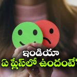 Least Happy Countrys:  సంతోషకరమైన దేశాలు ఓకే.. సంతోషం లేని దేశాలు ఏవి?