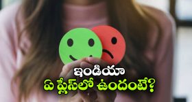 Least Happy Countrys:  సంతోషకరమైన దేశాలు ఓకే.. సంతోషం లేని దేశాలు ఏవి?