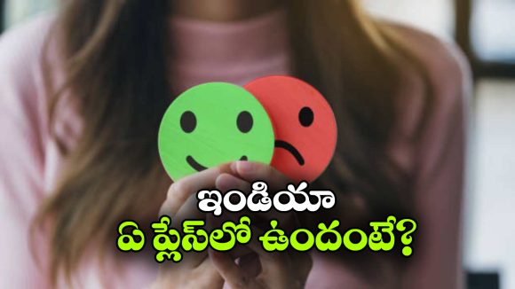 Least Happy Countrys:  సంతోషకరమైన దేశాలు ఓకే.. సంతోషం లేని దేశాలు ఏవి?
