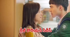 Romantic Drama OTT: టీచర్ ను లైన్ లో పెట్టే స్టూడెంట్...  రివేంజ్ అంటూ తపిస్తూనే... ఇదో రకం ప్రేమ