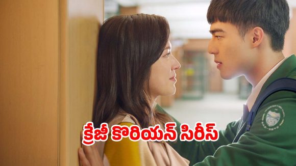 Romantic Drama OTT: టీచర్ ను లైన్ లో పెట్టే స్టూడెంట్…  రివేంజ్ అంటూ తపిస్తూనే… ఇదో రకం ప్రేమ
