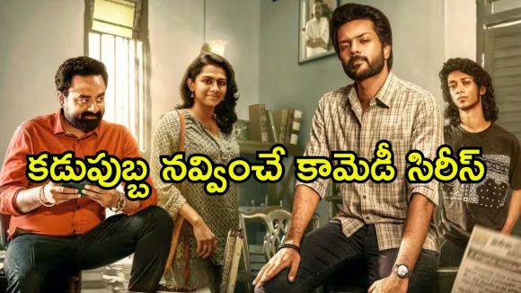 Comedy Web Series OTT : ఓటీటీలోకి తమిళ కామెడీ వెబ్ సిరీస్… నవ్వు తెప్పిస్తున్న స్నేహితుల అల్లరి… ఏ ఓటీటీలో చూడచ్చు అంటే ?