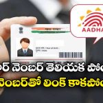 Aadhaar card: ఆధార్ కార్డు మిస్సయిందా? నంబర్ తెలియకపోయినా, మొబైల్ లింక్ లేకున్నా, ఇలా రికవర్ చేసుకోవచ్చు!