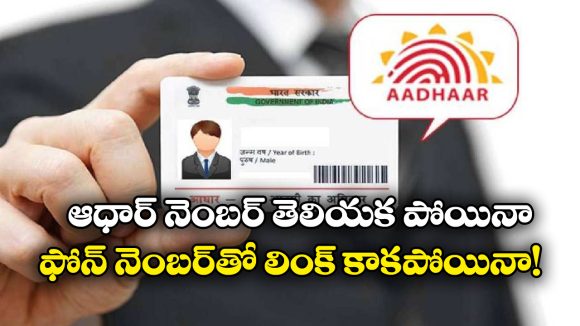 Aadhaar card: ఆధార్ కార్డు మిస్సయిందా? నంబర్ తెలియకపోయినా, మొబైల్ లింక్ లేకున్నా, ఇలా రికవర్ చేసుకోవచ్చు!
