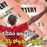 Jackpot: రూ.1800తో సరదాగా లాటరీ టికెట్ కొన్నాడు.. రూ.9 కోట్లు గెలుచుకున్నాడు, భలే లక్కీ