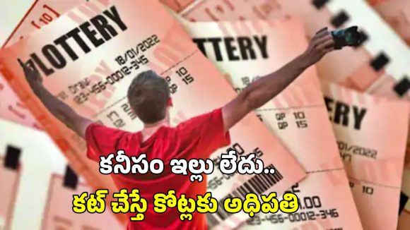 Jackpot: రూ.1800తో సరదాగా లాటరీ టికెట్ కొన్నాడు.. రూ.9 కోట్లు గెలుచుకున్నాడు, భలే లక్కీ