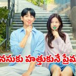 Romantic Drama Series OTT: మదర్ బెస్ట్ ఫ్రెండ్ కూతురితో ప్రేమలో…  స్నేహితుడితోనే ప్రేమ పాఠాలు… పక్కా రొమాంటిక్ ఎంటర్టైనర్