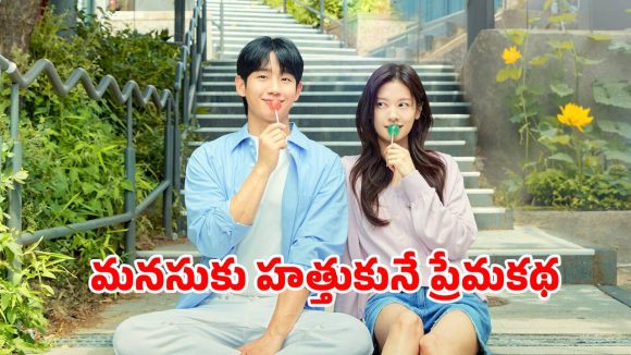 Romantic Drama Series OTT: మదర్ బెస్ట్ ఫ్రెండ్ కూతురితో ప్రేమలో…  స్నేహితుడితోనే ప్రేమ పాఠాలు… పక్కా రొమాంటిక్ ఎంటర్టైనర్