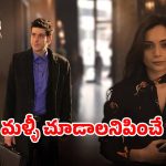 Romantic Drama OTT : ఇద్దరబ్బాయిలతో అమ్మాయి దోబూచులాట… యమ కిక్ ఇచ్చే ట్రయాంగిల్ లవ్వు