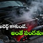 Low Coolant: కూలెంట్ తగ్గి ఏసీ పని చేయట్లేదా? సింపుల్ గా ఈ టిప్స్ పాటించండి!
