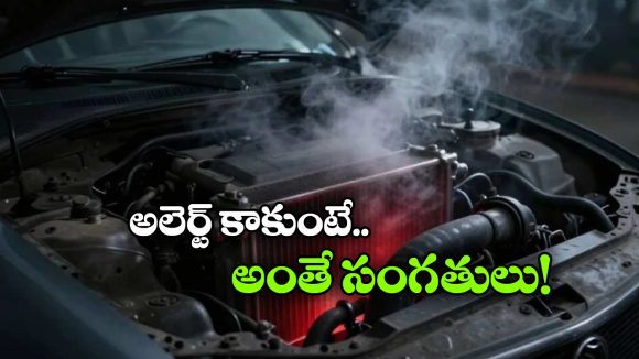 Low Coolant: కూలెంట్ తగ్గి ఏసీ పని చేయట్లేదా? సింపుల్ గా ఈ టిప్స్ పాటించండి!
