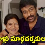 Chiranjeevi Message: మహిళా శక్తికి ‘మెగా’ సెల్యూట్.. స్త్రీ మూర్తులపై చిరంజీవి ఎమోషనల్ పోస్ట్
