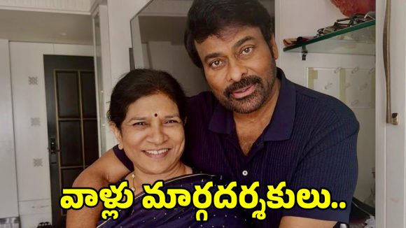 Chiranjeevi Message: మహిళా శక్తికి ‘మెగా’ సెల్యూట్.. స్త్రీ మూర్తులపై చిరంజీవి ఎమోషనల్ పోస్ట్