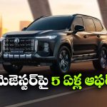 MG Warranty: ఐదేళ్ల అన్ లిమిటెడ్ వారెంటీ, ఫ్రీ సర్వీసింగ్.. ఎంజీ మోటార్స్ అదిరిపోయే ఆఫర్!