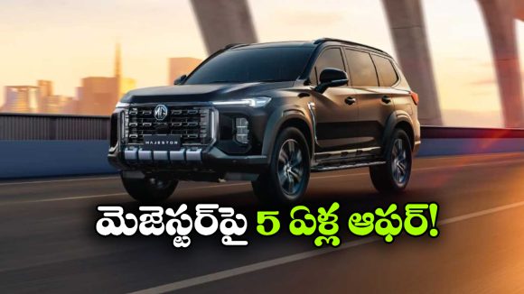 MG Warranty: ఐదేళ్ల అన్ లిమిటెడ్ వారెంటీ, ఫ్రీ సర్వీసింగ్.. ఎంజీ మోటార్స్ అదిరిపోయే ఆఫర్!