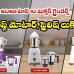 Top 10 Mixer Grinders 2026: తక్కువ ధరలో ఎక్కువ నాణ్యత.. 2026లో మార్కెట్‌ను షేక్ చేస్తున్న బెస్ట్ మిక్సర్ గ్రైండర్లు ఇవే!