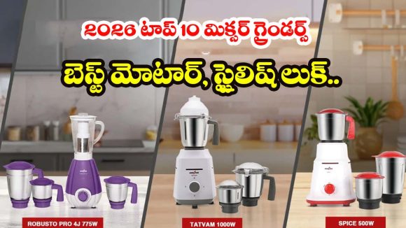 Top 10 Mixer Grinders 2026: తక్కువ ధరలో ఎక్కువ నాణ్యత.. 2026లో మార్కెట్‌ను షేక్ చేస్తున్న బెస్ట్ మిక్సర్ గ్రైండర్లు ఇవే!