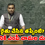 MP Chamala: కార్పొరేట్లకేనా రుణమాఫీ? అన్నదాతల మాటేమిటి?  కేంద్రాన్ని నిలదీసిన ఎంపీ కిరణ్ కుమార్ రెడ్డి