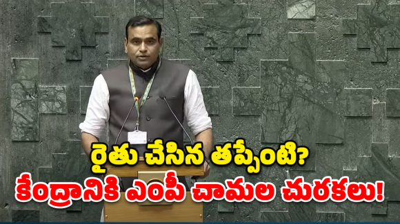 MP Chamala: కార్పొరేట్లకేనా రుణమాఫీ? అన్నదాతల మాటేమిటి?  కేంద్రాన్ని నిలదీసిన ఎంపీ కిరణ్ కుమార్ రెడ్డి