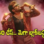 MSG Movie: ‘మన శంకర వర ప్రసాద్ గారు’ 50 కొట్టేశారు.. ఎన్ని సెంటర్లలో అంటే?