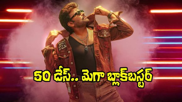 MSG Movie: ‘మన శంకర వర ప్రసాద్ గారు’ 50 కొట్టేశారు.. ఎన్ని సెంటర్లలో అంటే?