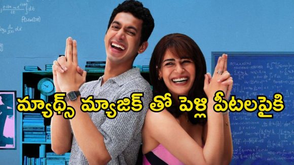 Comedy Series OTT: తల్లి పెళ్లి కోసం అదిరిపోయే స్కెచ్ వేసే కొడుకు… ఓటీటీలోకి వచ్చేస్తున్న కామెడీ ఎంటర్టైనర్