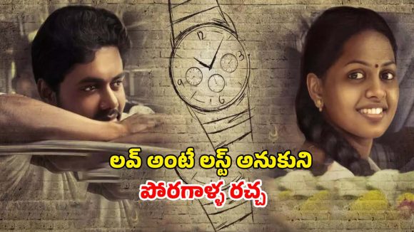 Romantic Movie OTT : మెంటలెక్కించే మెడికల్ కాలేజీ ప్రేమ… స్నేహితుల సరదాకు కొంప కొల్లేరు… ఓటీటీలోకి తమిళ రొమాంటిక్ డ్రామా