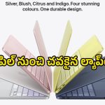 Apple Devices: ఈ వారం మార్కెట్‌లోకి రానున్న యాపిల్ గాడ్జెట్స్ ఇవే.. 69 వేలలో..