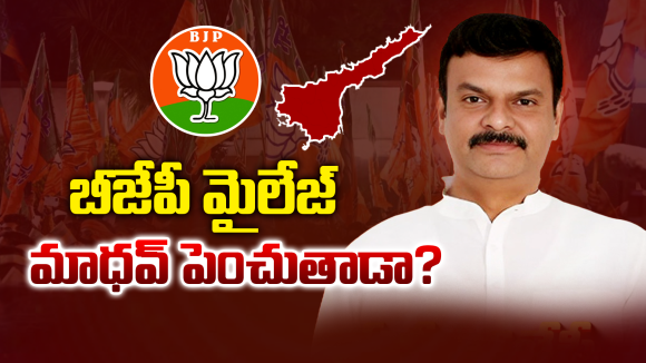 Madhav: సైలెంట్‌గా ఉంటే సీటు గల్లంతే! ఏపీ కమలనాథులకు మాధవ్ షాక్ ట్రీట్‌మెంట్