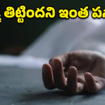 Mahabubabad: తల్లి మందలింపుతో గడ్డి మందు తాగిన పిల్లాడు.. 9 రోజుల తర్వాత