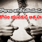 Mahabubabad Suicide: విషాదం.. రెండు రోజులు ఆగమన్నందుకు ప్రాణాలు తీసుకున్నాడు!
