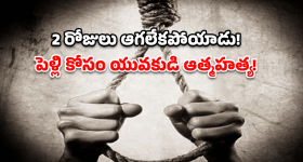 Mahabubabad Suicide: విషాదం.. రెండు రోజులు ఆగమన్నందుకు ప్రాణాలు తీసుకున్నాడు!