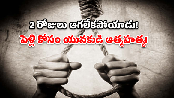 Mahabubabad Suicide: విషాదం.. రెండు రోజులు ఆగమన్నందుకు ప్రాణాలు తీసుకున్నాడు!