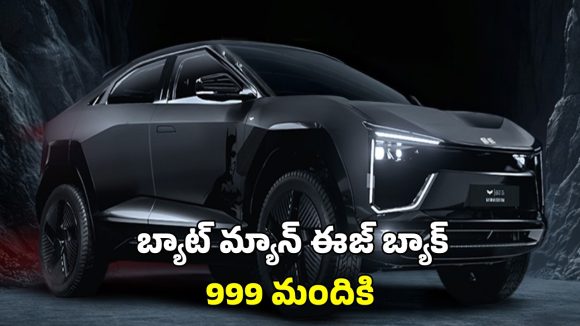 Mahidra Batman Bookings: మహీంద్రా BE 6 బ్యాట్‌మ్యాన్ ఎడిషన్ ఈజ్ బ్యాక్.. ఈసారి 999 మందికి ఛాన్స్
