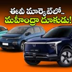 Mahindra New EV King: టాటాను వెనక్కి నెట్టిన మహీంద్రా, ఎలక్ట్రిక్ కార్లలో ఇప్పుడు టాప్ మోడల్ ఇదే!