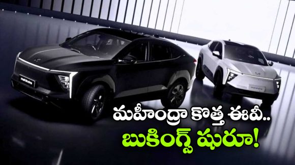 Mahindra XEV 9e: మహీంద్రా XEV 9e సినీలక్స్ బుకింగ్స్ ప్రారంభం, డెలివరీలు ఎప్పటి నుంచి అంటే?
