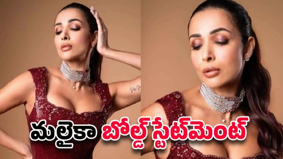 Malaika Arora: మగాడు అక్కర్లేదంటున్న’బోల్డ్’బ్యూటీ