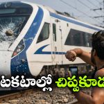 Stone Thrown On Vande Bharat: సోషల్ మీడియాలో పాపులర్ కావాలని వందేభారత్‌పై రాళ్లు.. సీన్ కట్ చేస్తే..
