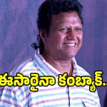 ఒకప్పుడు మెలోడీ బ్రహ్మ మణిశర్మ ఇప్పుడు ఈగలు తోలడం.. ఈ సారి కంబ్యాక్..